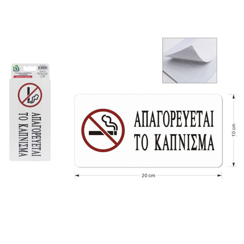 Πινακίδα Σήμανσης Αυτοκόλλητη "Απαγορεύεται το Κάπνισμα"