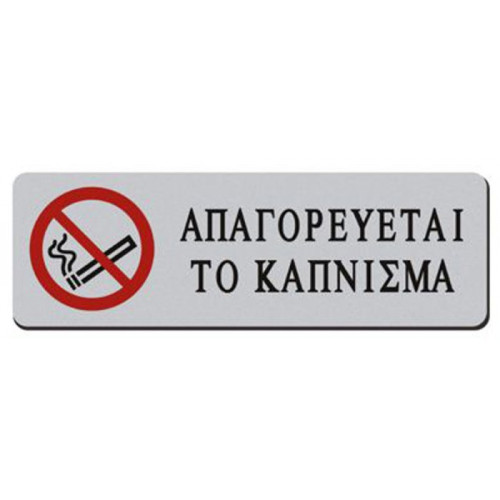 Πινακίδα Σήμανσης Αυτοκόλλητη "Απαγορεύεται το Κάπνισμα"