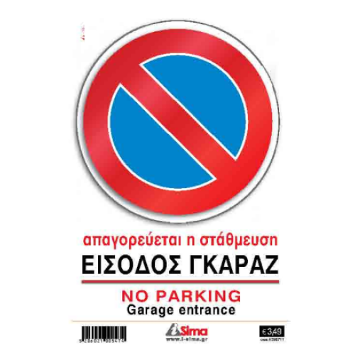 Πινακίδα Σήμανσης i-Sima "Απαγορεύεται η Στάθμευση, Είσοδος Γκαράζ"
