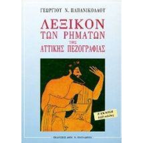 Λεξικόν των Ρημάτων της Αττικής πεζογραφίας 