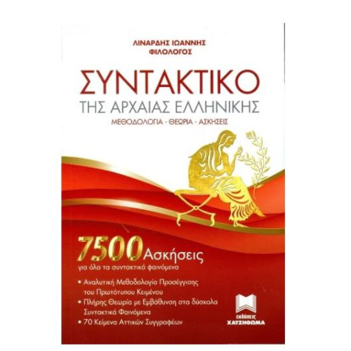 Συντακτικό της Αρχαίας Ελληνικής 7500 ασκήσεις για όλα τα συντακτικά φαινόμενα. μεθοδολογία- θεωρία- ασκήσεις