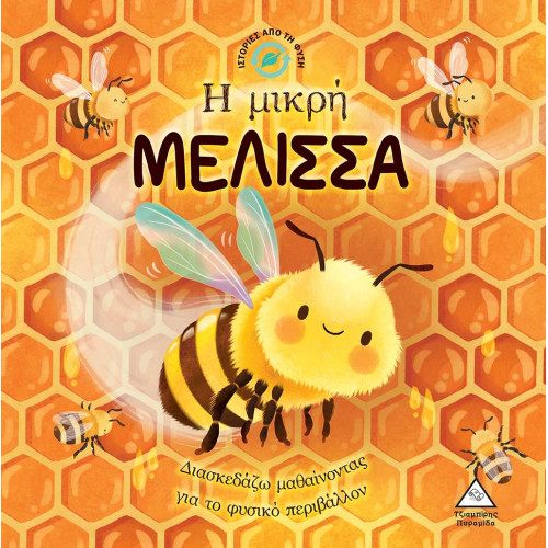 Η Μικρή Μέλισσα - Ιστορίες από τη Φύση